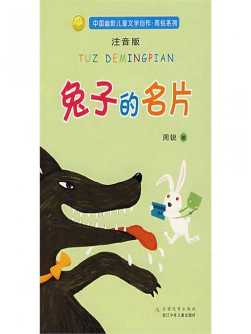 Title details for 中国幽默儿童文学创作·周锐系列：兔子的名片（Chinese Humorous Children's Literature: Bunny card） by Guan JiaQi - Available